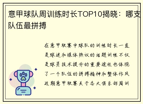 意甲球队周训练时长TOP10揭晓：哪支队伍最拼搏