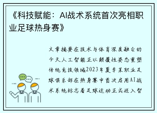 《科技赋能：AI战术系统首次亮相职业足球热身赛》