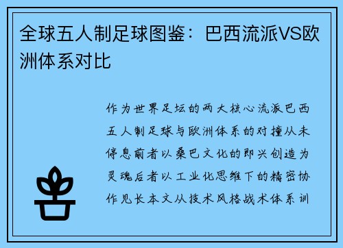 全球五人制足球图鉴：巴西流派VS欧洲体系对比