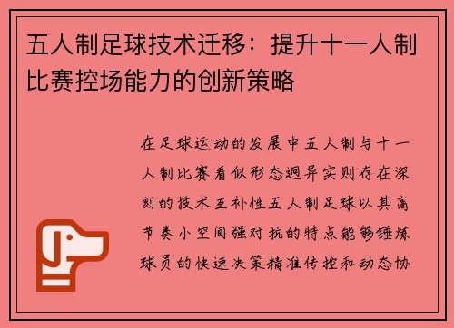 五人制足球技术迁移：提升十一人制比赛控场能力的创新策略