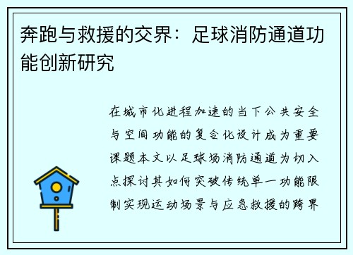 奔跑与救援的交界：足球消防通道功能创新研究