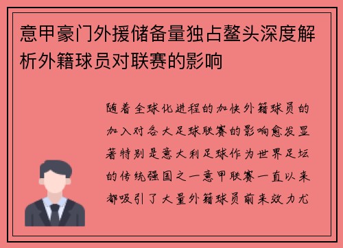 意甲豪门外援储备量独占鳌头深度解析外籍球员对联赛的影响
