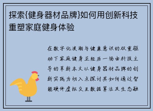 探索{健身器材品牌}如何用创新科技重塑家庭健身体验