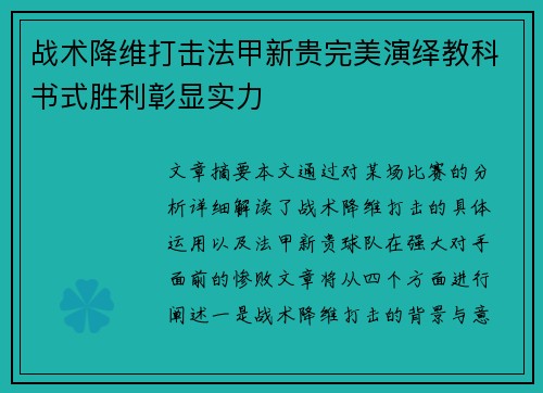 战术降维打击法甲新贵完美演绎教科书式胜利彰显实力