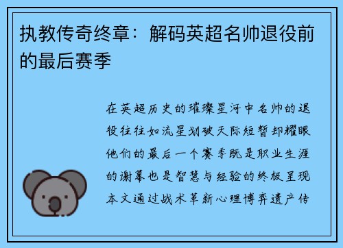 执教传奇终章：解码英超名帅退役前的最后赛季