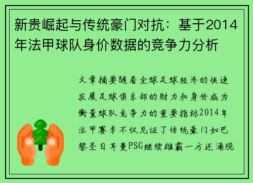 新贵崛起与传统豪门对抗：基于2014年法甲球队身价数据的竞争力分析