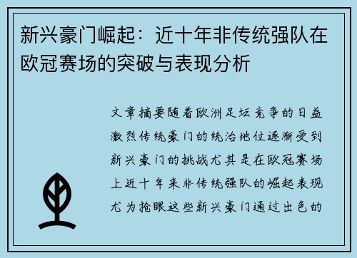 新兴豪门崛起：近十年非传统强队在欧冠赛场的突破与表现分析