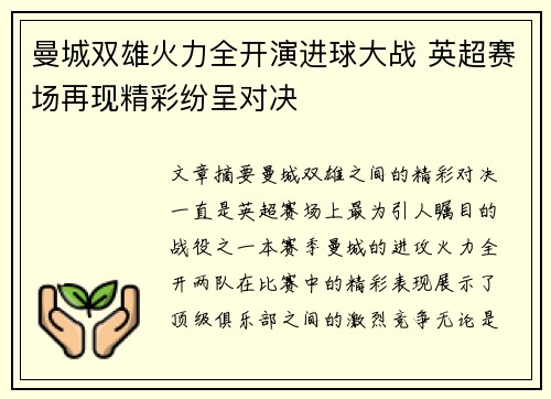 曼城双雄火力全开演进球大战 英超赛场再现精彩纷呈对决