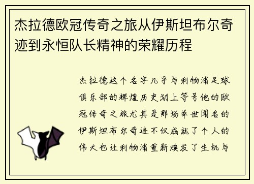 杰拉德欧冠传奇之旅从伊斯坦布尔奇迹到永恒队长精神的荣耀历程
