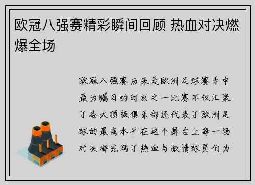 欧冠八强赛精彩瞬间回顾 热血对决燃爆全场