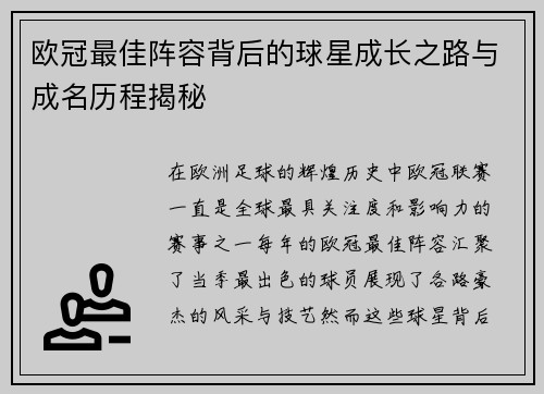 欧冠最佳阵容背后的球星成长之路与成名历程揭秘