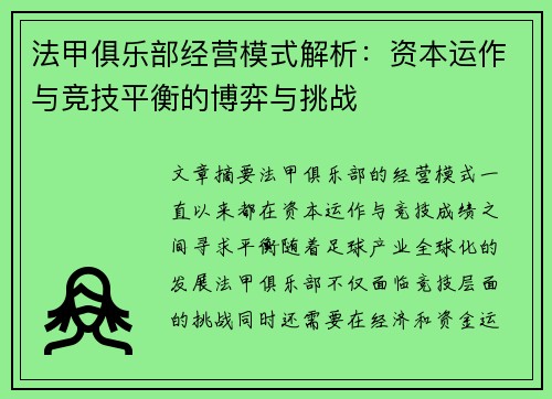 法甲俱乐部经营模式解析：资本运作与竞技平衡的博弈与挑战
