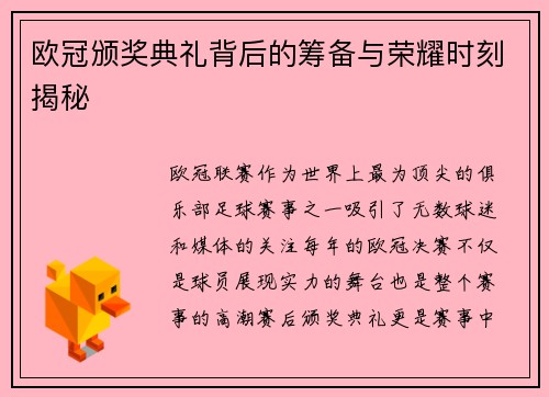 欧冠颁奖典礼背后的筹备与荣耀时刻揭秘