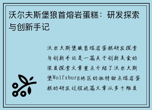 沃尔夫斯堡狼首熔岩蛋糕：研发探索与创新手记