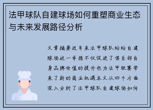 法甲球队自建球场如何重塑商业生态与未来发展路径分析