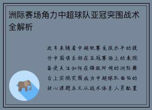 洲际赛场角力中超球队亚冠突围战术全解析