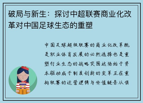 破局与新生：探讨中超联赛商业化改革对中国足球生态的重塑
