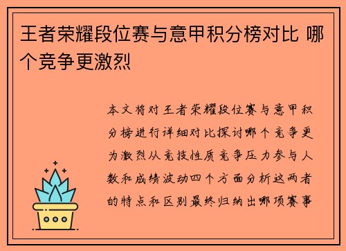 王者荣耀段位赛与意甲积分榜对比 哪个竞争更激烈