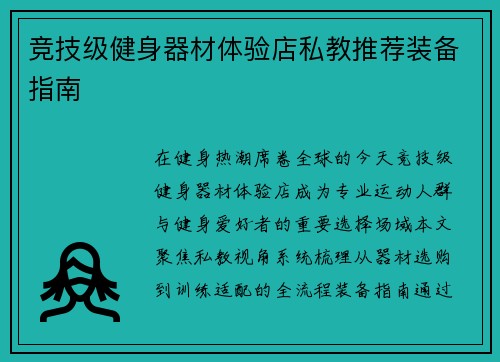 竞技级健身器材体验店私教推荐装备指南