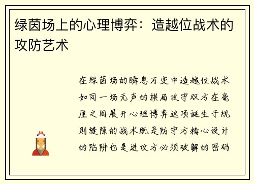 绿茵场上的心理博弈：造越位战术的攻防艺术
