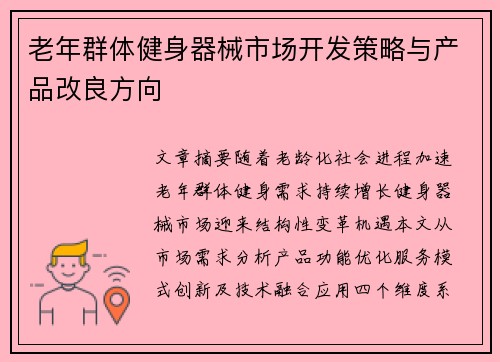 老年群体健身器械市场开发策略与产品改良方向