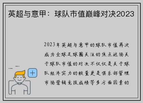 英超与意甲：球队市值巅峰对决2023