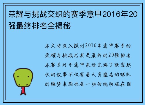 荣耀与挑战交织的赛季意甲2016年20强最终排名全揭秘