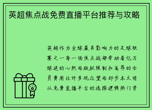 英超焦点战免费直播平台推荐与攻略
